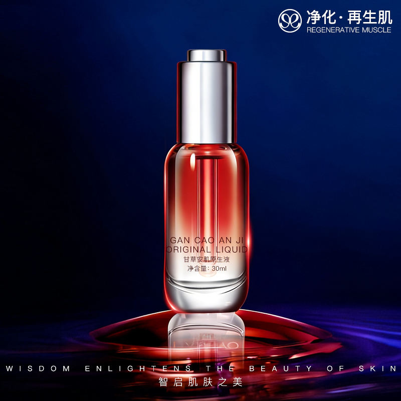 甘草安肌原生液